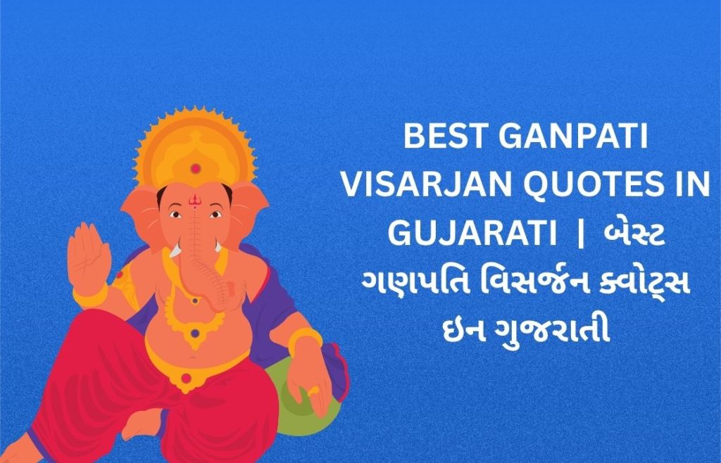 350+ Best Ganpati Visarjan Quotes in Gujarati | બેસ્ટ ગણપતિ વિસર્જન ક્વોટ્સ ઇન ગુજરાતી