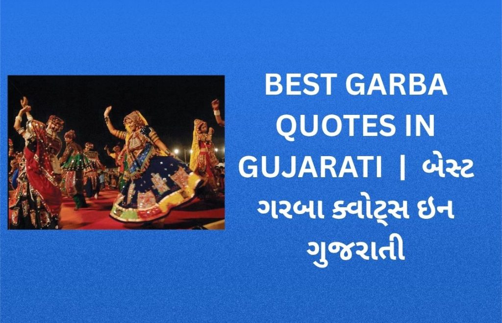 300+ Best Garba Quotes in Gujarati | બેસ્ટ ગરબા ક્વોટ્સ ઇન ગુજરાતી