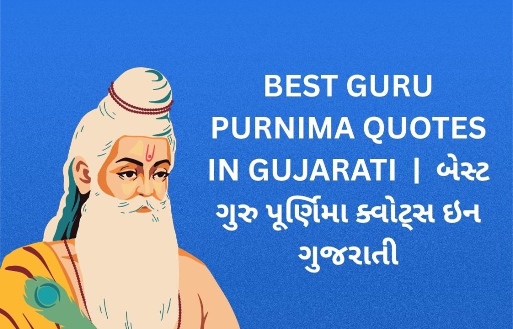 350+ Best Guru Purnima Quotes in Gujarati | બેસ્ટ ગુરુ પૂર્ણિમા ક્વોટ્સ ઇન ગુજરાતી