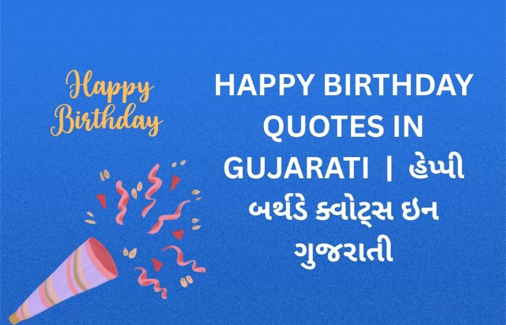 350+ Best Happy Birthday Quotes in Gujarati | હેપ્પી બર્થડે ક્વોટ્સ ઇન ગુજરાતી
