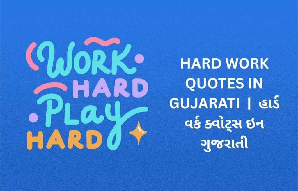 350+ Best Hard Work Quotes in Gujarati | હાર્ડ વર્ક ક્વોટ્સ ઇન ગુજરાતી