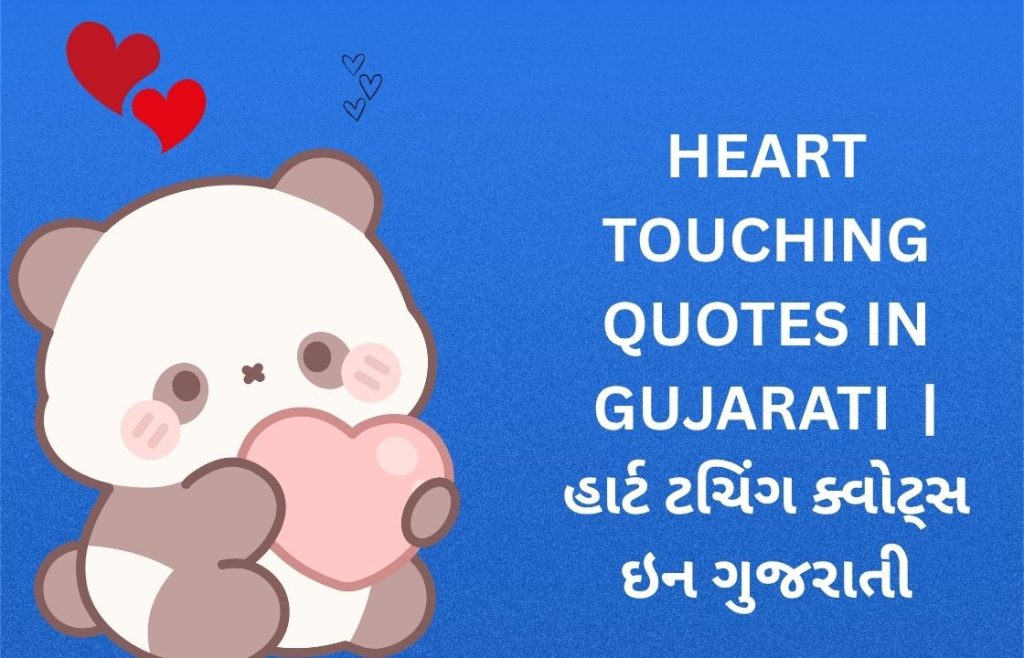 300+ Best Heart Touching Quotes In Gujarati | હાર્ટ ટચિંગ ક્વોટ્સ ઇન ગુજરાતી
