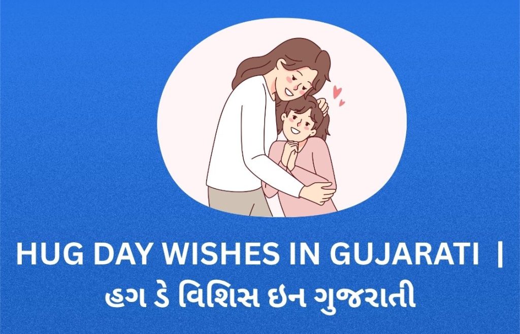300+ Best Hug Day Wishes in Gujarati | હગ ડે વિશિસ ઇન ગુજરાતી