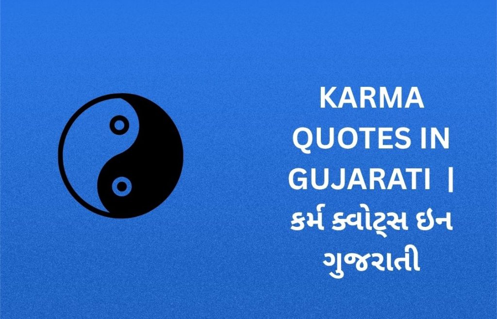 350+ Best Karma Quotes in Gujarati | કર્મ ક્વોટ્સ ઇન ગુજરાતી