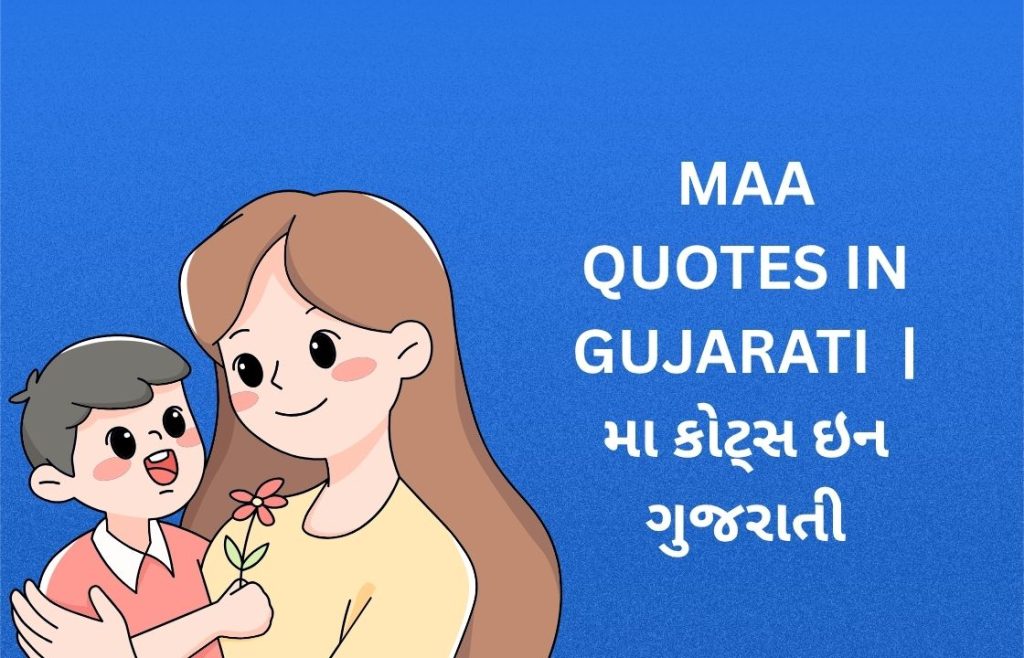 300+ Best Maa Quotes In Gujarati | મા કોટ્સ ઇન ગુજરાતી