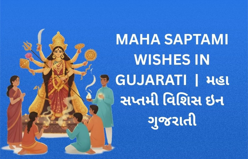250+ Best Maha Saptami Wishes in Gujarati | મહા સપ્તમી વિશિસ ઇન ગુજરાતી