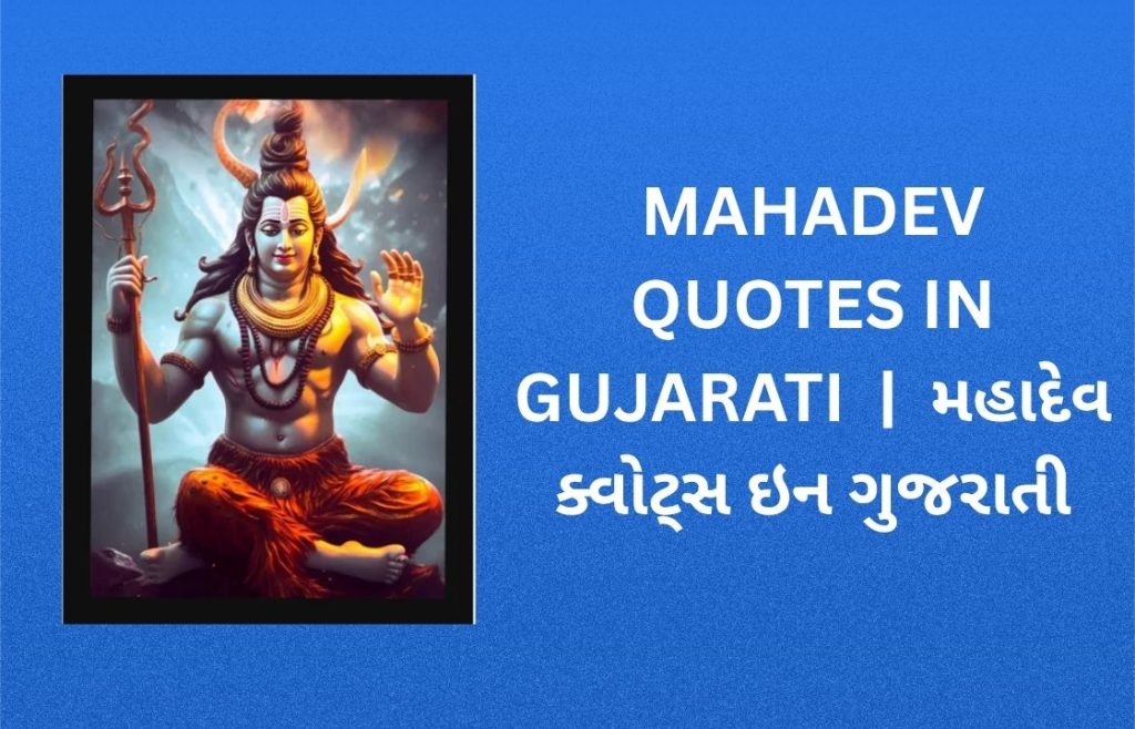 250+ Best Mahadev Quotes in Gujarati | મહાદેવ ક્વોટ્સ ઇન ગુજરાતી