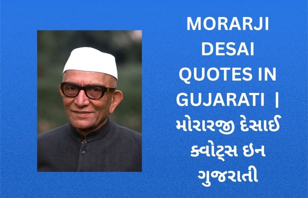 300+ Best Morarji Desai Quotes in Gujarati | મોરારજી દેસાઈ ક્વોટ્સ ઇન ગુજરાતી
