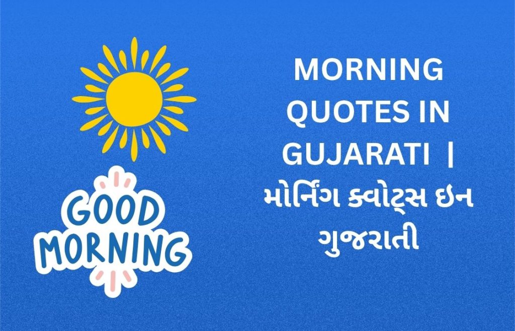 350+ Best Good Morning Quotes In Gujarati | મોર્નિંગ ક્વોટ્સ ઇન ગુજરાતી
