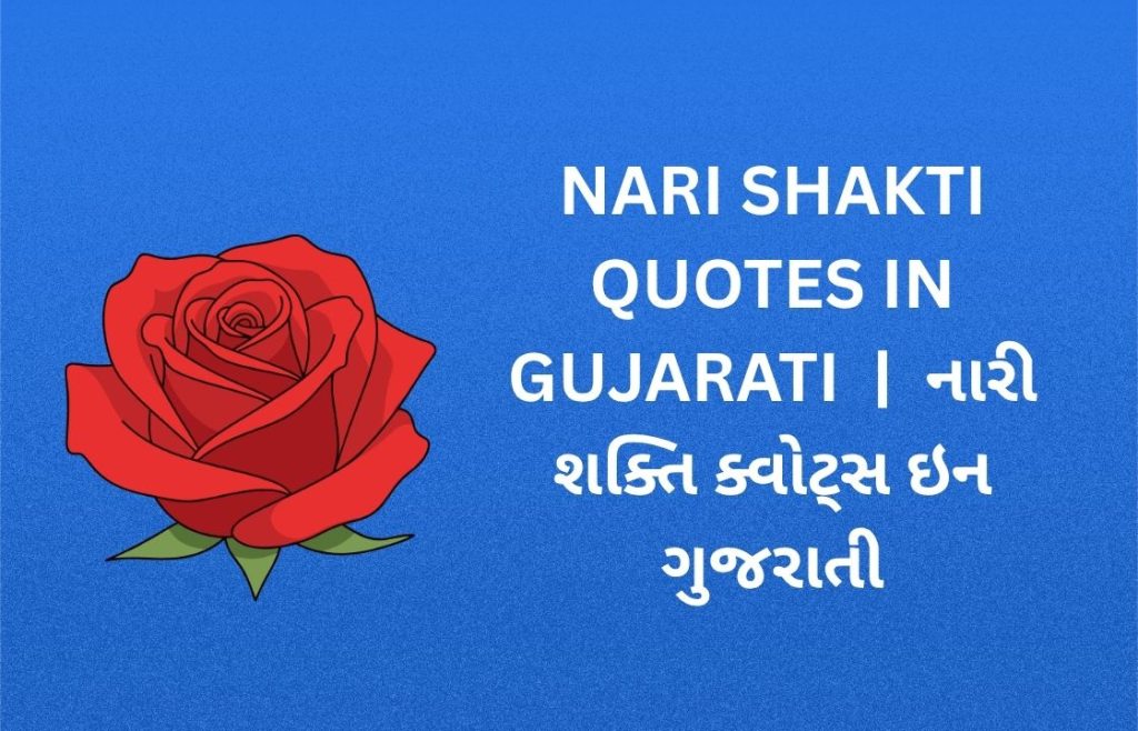 300+ Best Nari Shakti Quotes in Gujarati | નારી શક્તિ ક્વોટ્સ ઇન ગુજરાતી