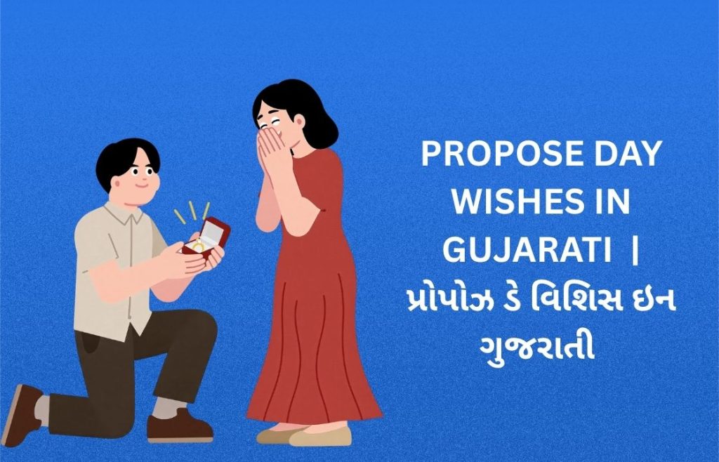 350+ Best Propose Day Wishes In Gujarati | પ્રોપોઝ ડે વિશિસ ઇન ગુજરાતી