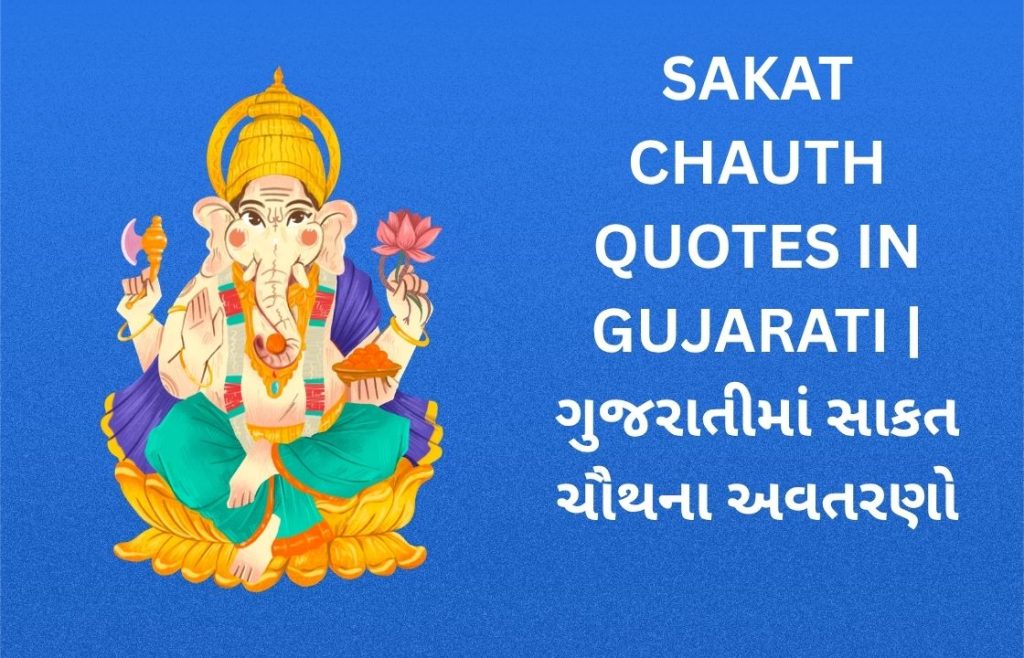 350+ Best Sakat Chauth Quotes in Gujarati | ગુજરાતીમાં સાકત ચૌથના અવતરણો
