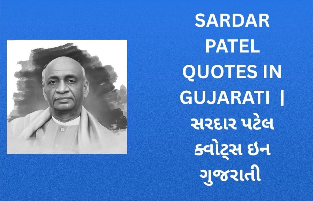 350+ Best Sardar Patel Quotes in Gujarati | સરદાર પટેલ ક્વોટ્સ ઇન ગુજરાતી
