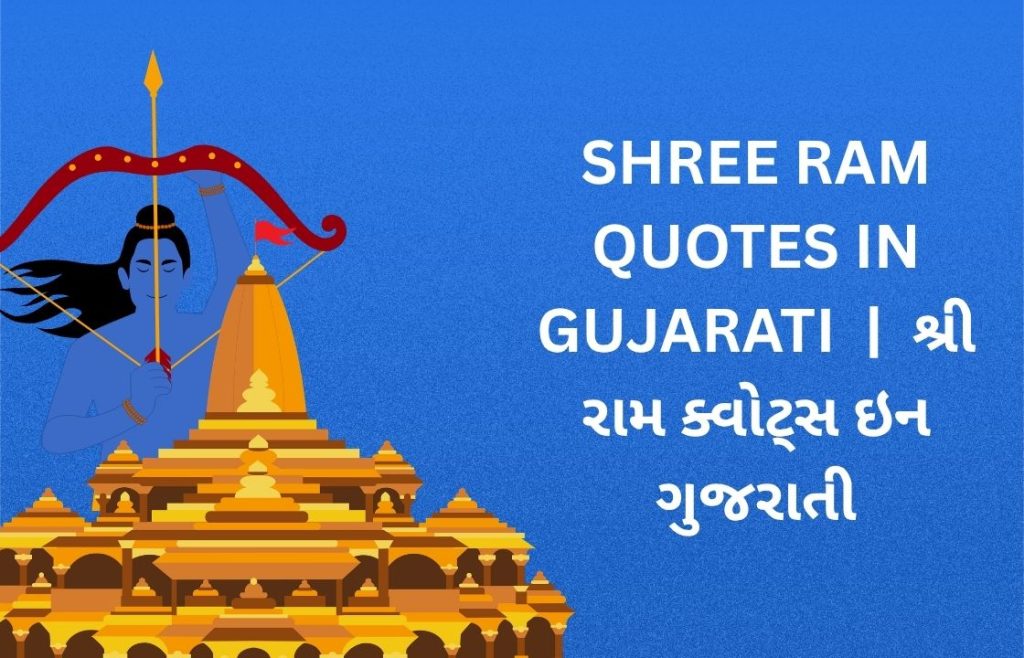 320+ Best Shree Ram Quotes in Gujarati | શ્રી રામ ક્વોટ્સ ઇન ગુજરાતી
