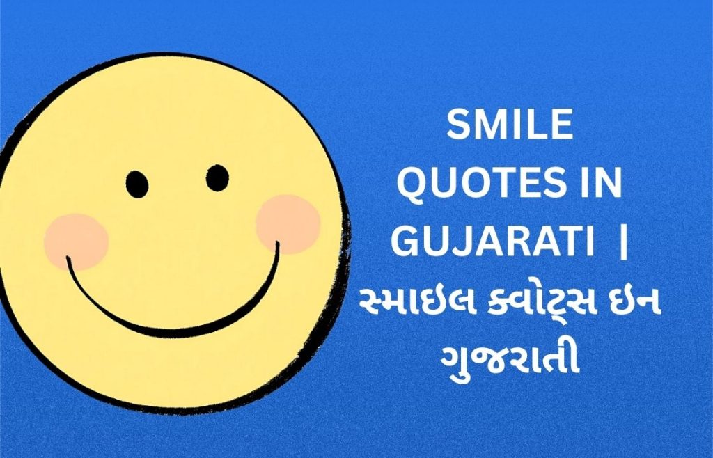 350+ Best Smile Quotes in Gujarati | સ્માઇલ ક્વોટ્સ ઇન ગુજરાતી
