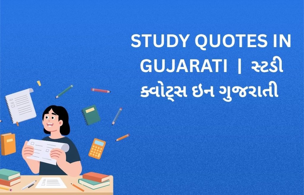 250+ Best Study Quotes in Gujarati | સ્ટડી ક્વોટ્સ ઇન ગુજરાતી
