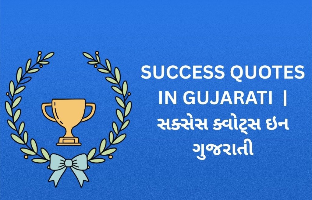 300+ Best Success Quotes in Gujarati | સક્સેસ ક્વોટ્સ ઇન ગુજરાતી