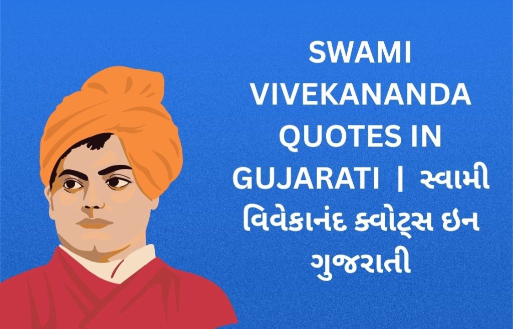350+ Best Swami Vivekananda Quotes in Gujarati | સ્વામી વિવેકાનંદ ક્વોટ્સ ઇન ગુજરાતી