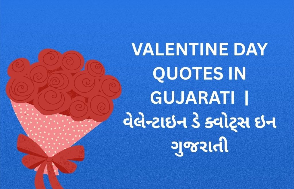 300+ Best Valentine Day Quotes in Gujarati | વેલેન્ટાઇન ડે ક્વોટ્સ ઇન ગુજરાતી